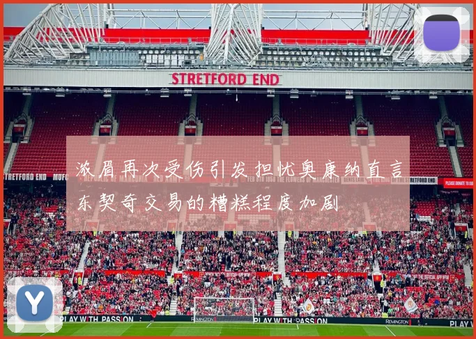浓眉再次受伤引发担忧奥康纳直言东契奇交易的糟糕程度加剧