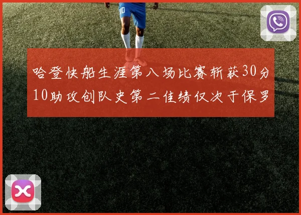哈登快船生涯第八场比赛斩获30分10助攻创队史第二佳绩仅次于保罗