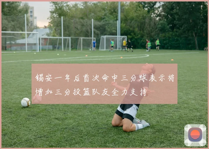 锡安一年后首次命中三分球表示将增加三分投篮队友全力支持