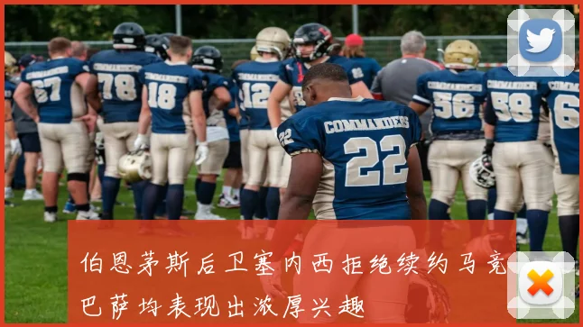 伯恩茅斯后卫塞内西拒绝续约马竞巴萨均表现出浓厚兴趣