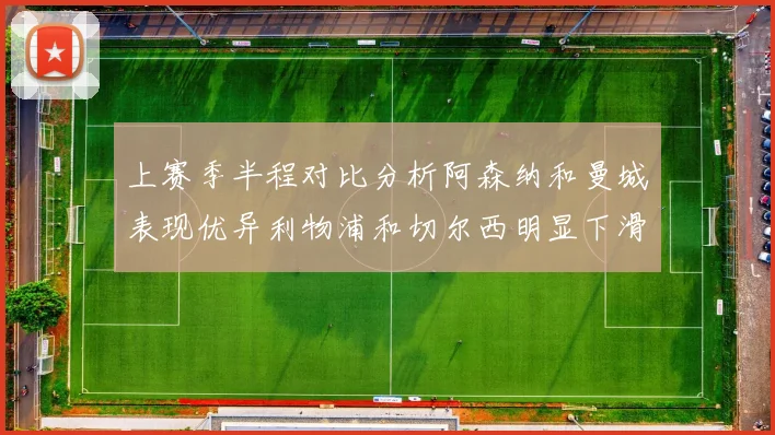 上赛季半程对比分析阿森纳和曼城表现优异利物浦和切尔西明显下滑