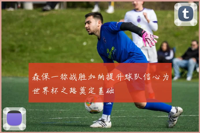 森保一称战胜加纳提升球队信心为世界杯之路奠定基础