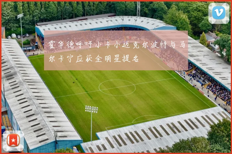 霍华德呼吁小卡小迈克尔波特与马尔卡宁应获全明星提名