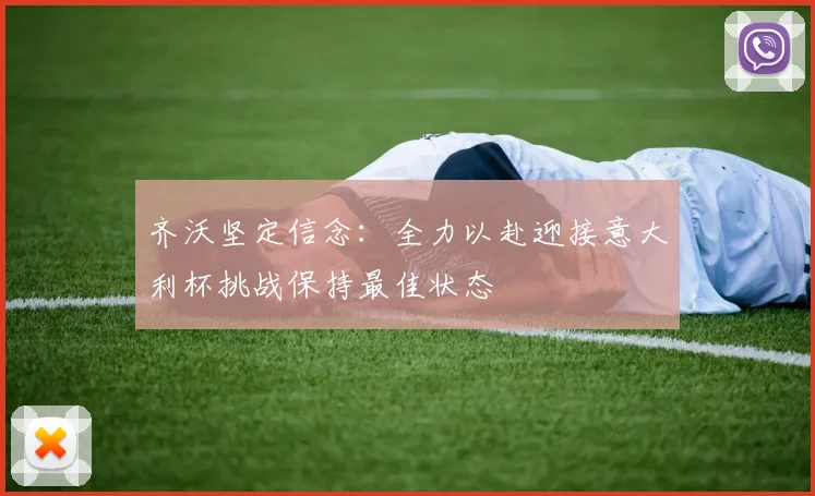 齐沃坚定信念：全力以赴迎接意大利杯挑战保持最佳状态