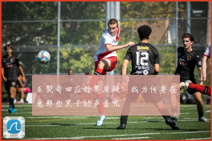 东契奇回应外界质疑：我为何要在意那些黑子的声音呢