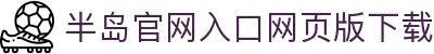 半岛官网入口网页版下载_半岛(中国)